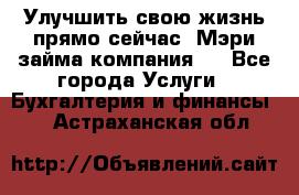 Улучшить свою жизнь прямо сейчас, Мэри займа компания.  - Все города Услуги » Бухгалтерия и финансы   . Астраханская обл.